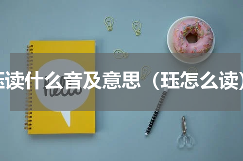 珏读什么音及意思（珏怎么读）