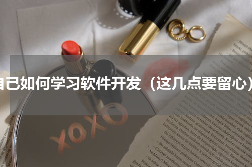 自己如何学习软件开发（这几点要留心）