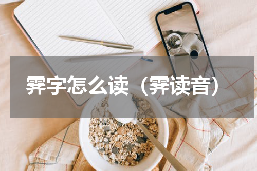 霁字怎么读（霁读音）