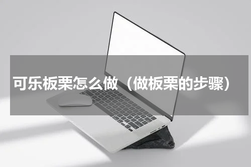 可乐板栗怎么做（做板栗的步骤）