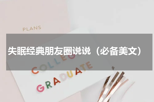 失眠经典朋友圈说说（必备美文）