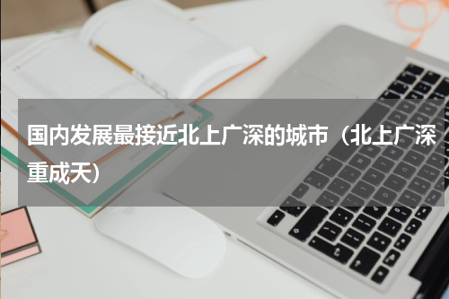 国内发展最接近北上广深的城市（北上广深重成天）