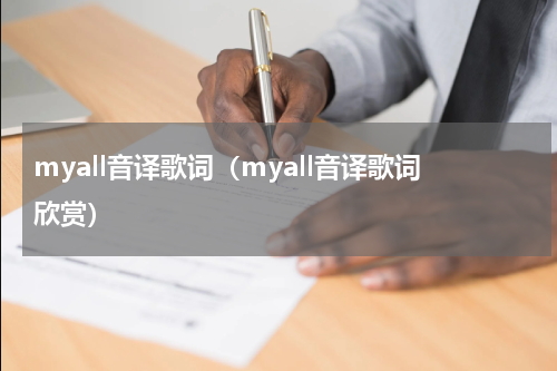 myall音译歌词（myall音译歌词欣赏）