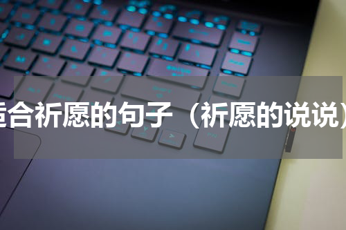 适合祈愿的句子（祈愿的说说）