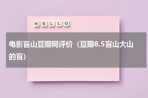 电影盲山豆瓣网评价（豆瓣8.5盲山大山的盲）