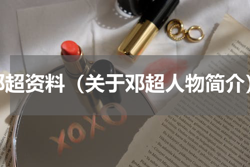 邓超资料（关于邓超人物简介）