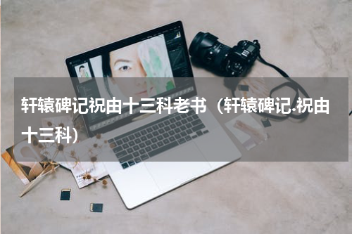 轩辕碑记祝由十三科老书（轩辕碑记.祝由十三科）