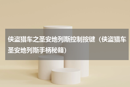 侠盗猎车之圣安地列斯控制按键（侠盗猎车圣安地列斯手柄秘籍）
