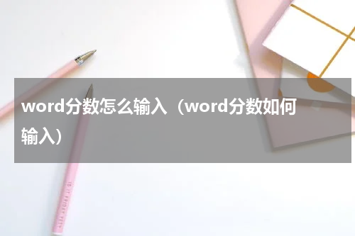 word分数怎么输入（word分数如何输入）