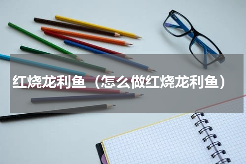 红烧龙利鱼（怎么做红烧龙利鱼）