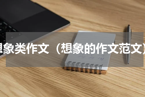 想象类作文（想象的作文范文）