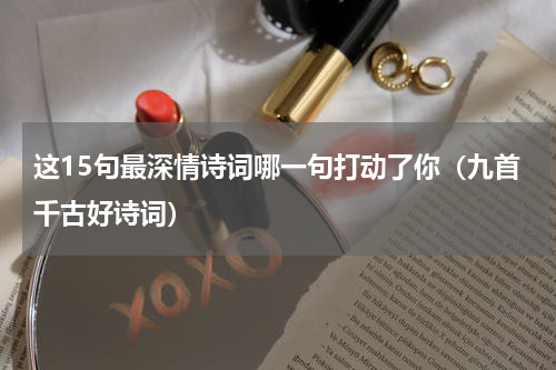 这15句最深情诗词哪一句打动了你（九首千古好诗词）