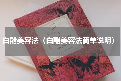 白醋美容法（白醋美容法简单说明）