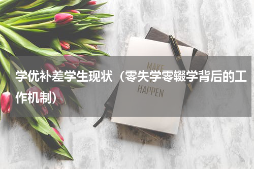 学优补差学生现状（零失学零辍学背后的工作机制）
