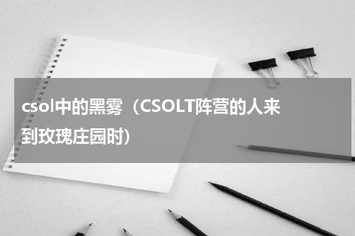csol中的黑雾（CSOLT阵营的人来到玫瑰庄园时）