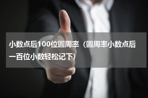 小数点后100位圆周率（圆周率小数点后一百位小数轻松记下）
