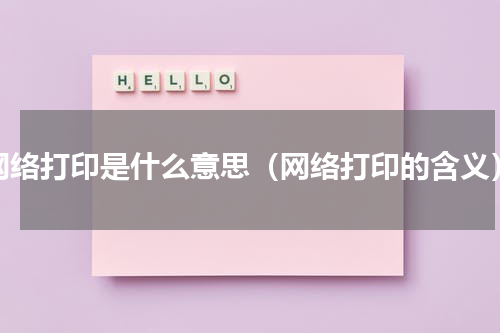 网络打印是什么意思（网络打印的含义）