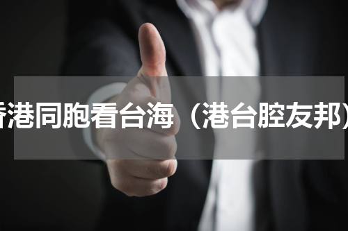 香港同胞看台海（港台腔友邦）