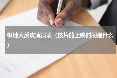 极地大反攻演员表（该片的上映时间是什么）