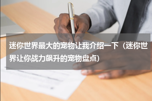 迷你世界最大的宠物让我介绍一下（迷你世界让你战力飙升的宠物盘点）