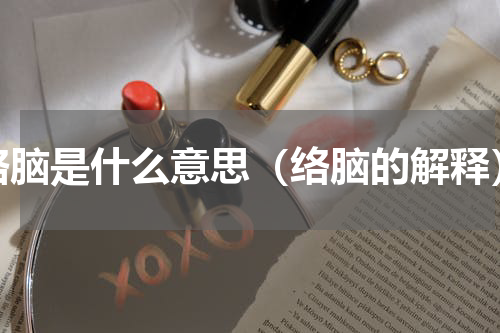 络脑是什么意思（络脑的解释）