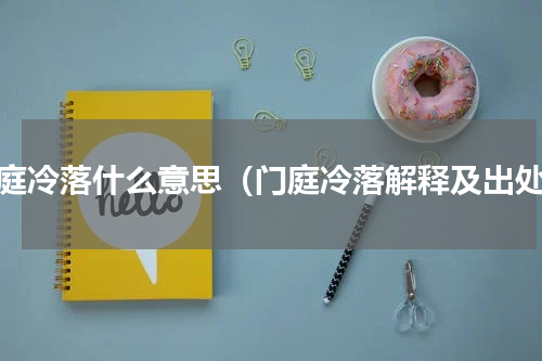 门庭冷落什么意思（门庭冷落解释及出处）