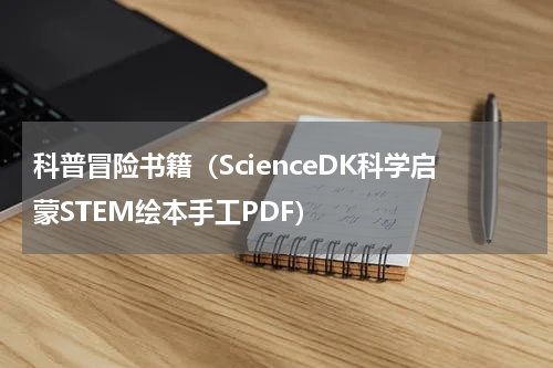 科普冒险书籍（ScienceDK科学启蒙STEM绘本手工PDF）