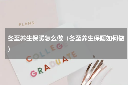 冬至养生保暖怎么做（冬至养生保暖如何做）