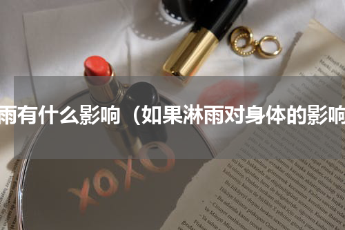 淋雨有什么影响（如果淋雨对身体的影响）