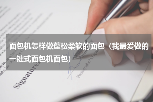 面包机怎样做蓬松柔软的面包（我最爱做的一键式面包机面包）