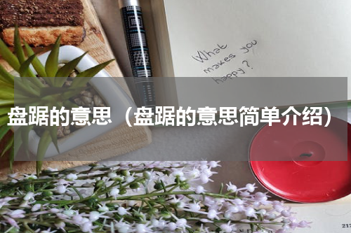 盘踞的意思（盘踞的意思简单介绍）