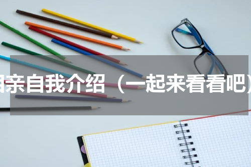 相亲自我介绍（一起来看看吧）