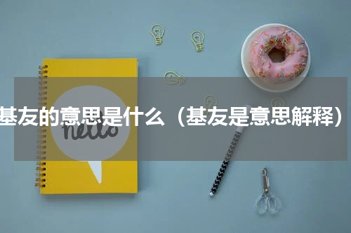 基友的意思是什么（基友是意思解释）