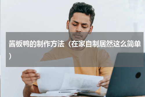 酱板鸭的制作方法（在家自制居然这么简单）