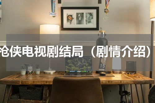 枪侠电视剧结局（剧情介绍）
