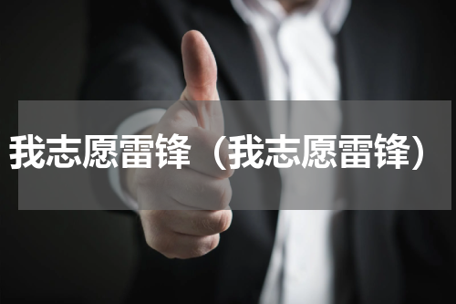 我志愿雷锋（我志愿雷锋）