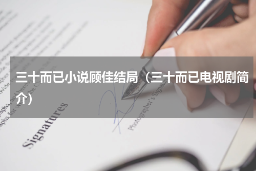 三十而已小说顾佳结局（三十而已电视剧简介）