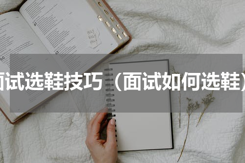 面试选鞋技巧（面试如何选鞋）