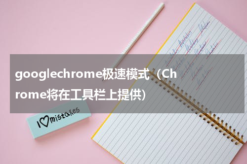 googlechrome极速模式（Chrome将在工具栏上提供）