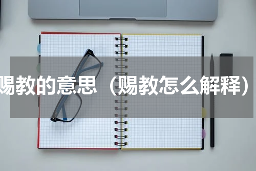 赐教的意思（赐教怎么解释）