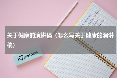 关于健康的演讲稿（怎么写关于健康的演讲稿）