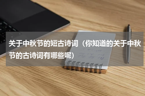 关于中秋节的短古诗词（你知道的关于中秋节的古诗词有哪些呢）