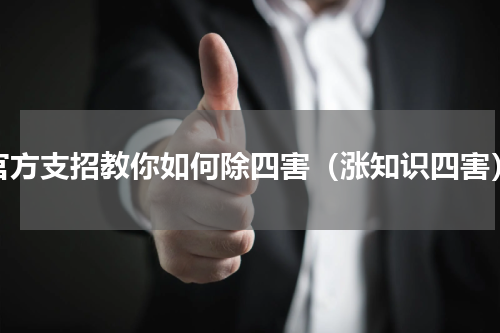 官方支招教你如何除四害（涨知识四害）