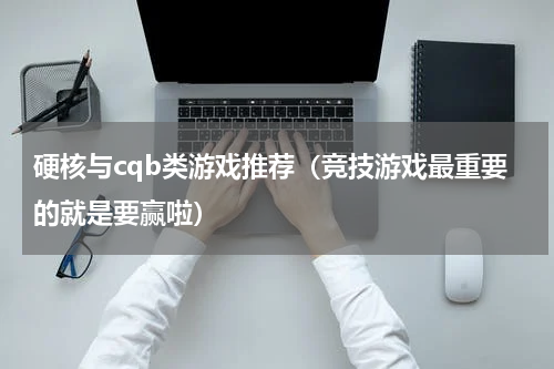 硬核与cqb类游戏推荐（竞技游戏最重要的就是要赢啦）