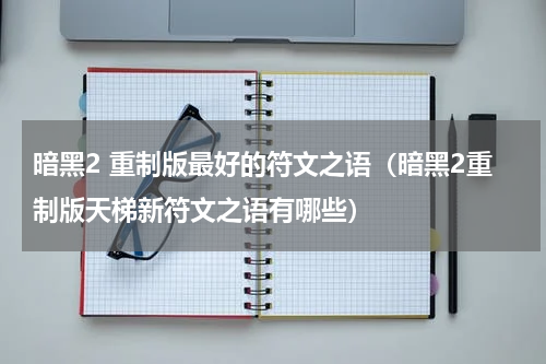 暗黑2 重制版最好的符文之语（暗黑2重制版天梯新符文之语有哪些）