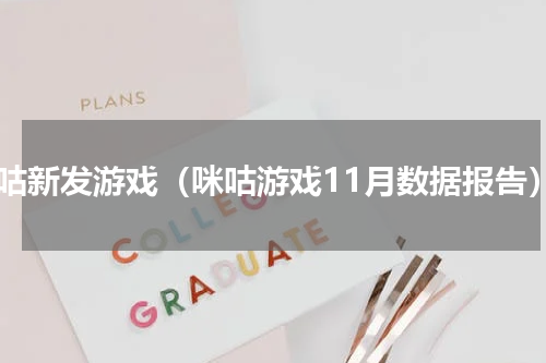 咪咕新发游戏（咪咕游戏11月数据报告）