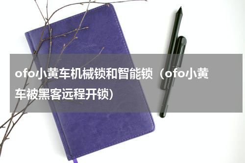 ofo小黄车机械锁和智能锁（ofo小黄车被黑客远程开锁）