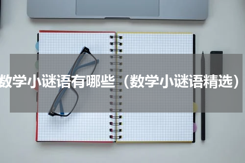 数学小谜语有哪些（数学小谜语精选）