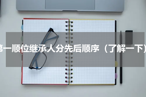 第一顺位继承人分先后顺序（了解一下）