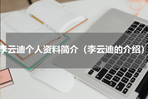 李云迪个人资料简介（李云迪的介绍）